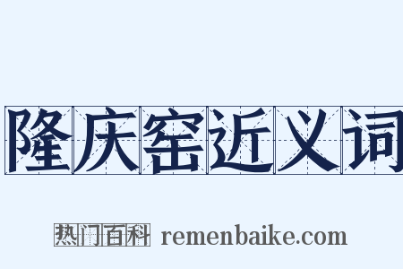 隆庆窑近义词是什么意思的图片